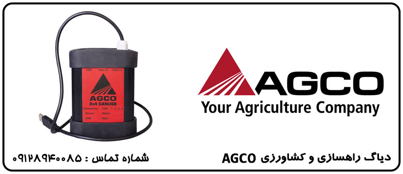 دیاگ ماشین آلات کشاورزی AGCO